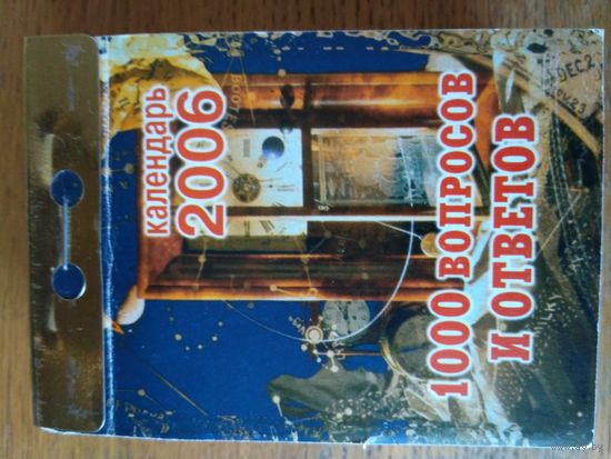 Отрывной календарь. 1000 вопросов и ответов. 2006 год