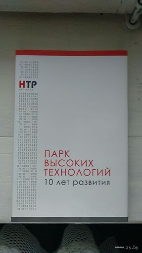 Парк высоких технологий 10 лет развития Составитель Лебедев В.В. 2016 суперобложка