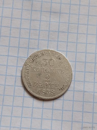 30 копеек 2 злотых 1838 года