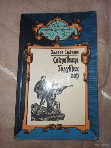 Эмилио Сольгари СОКРОВИЩЕ ГОЛУБЫХ ГОР: Роман 1991 г.
