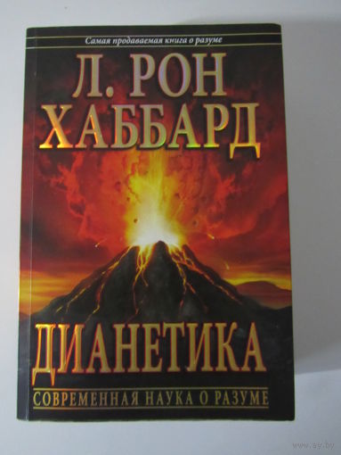 Дианетика: современная наука о разуме