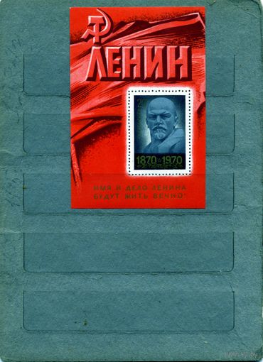 СССР, 1970,  ЛЕНИН, ** БЛОК   чистая**