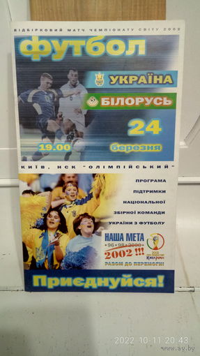 2001.03.24. Украина - Беларусь. Отборочный матч Чемпионата мира.
