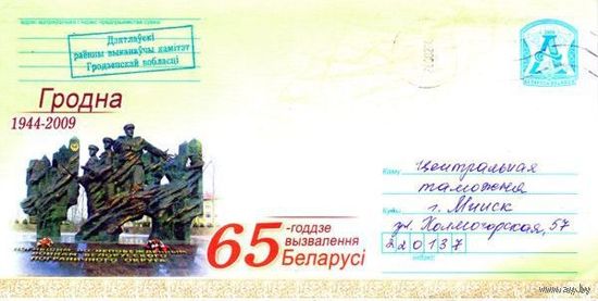 2009. Конверт, прошедший почту "65-летие освобождения Беларуси. 1944-2009. Гродно"