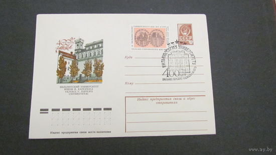 СССР 1979г. СГ 400-летие Вильнюсского Университета