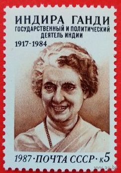 Марка СССР 1987 год. 5888. 70-летие со дня рождения И.Ганди. 5888. Полная серия из 1 марки.