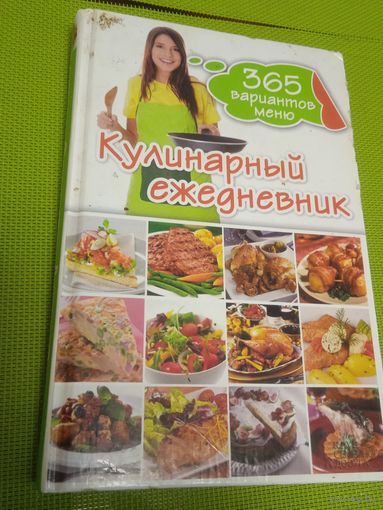 Кулинорный ежедневник.365 вариантов меню.