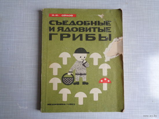 Н.Орлов. Съедобные и ядовитые грибы