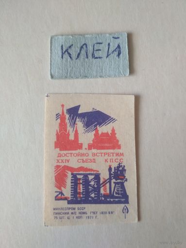 Спичечные этикетки ф.Пинск. Достойно встретим XXIV съезд КПСС. 1971 год