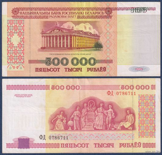 Беларусь, 500000 рублей 1998 г., P-18 (редкая серия ФД)