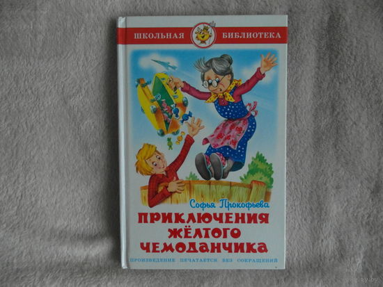 С. Прокофьева. Приключения желтого чемоданчика. 2015 г.