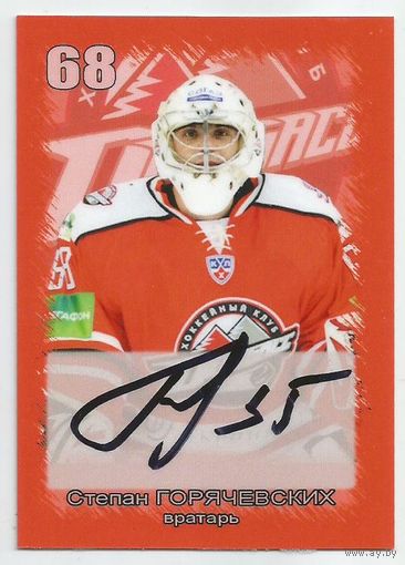 Степан Горячевских / ХК "Донбасс" Донецк / Карточка с живым автографом/ Сезон 2012-2013гг.