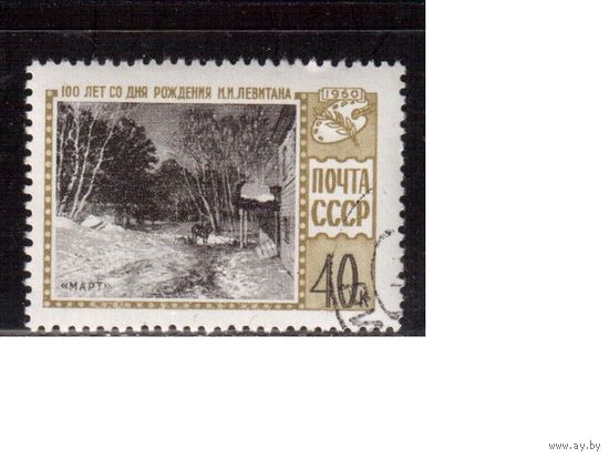 СССР-1960, (Заг.2380), гаш.(с клеем), Левитан, Живопись