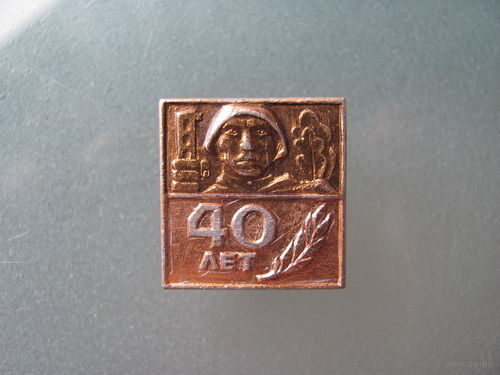 Значок.40 лет Освобождения Белоруссии