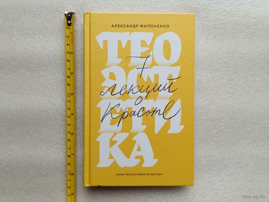 Теоэстетика. 7 лекций о красоте. Серия: Богословие культуры. Александр Филоненко | Твердый переплет, белая бумага, 272 стр., отличное, близкое к новому состояние