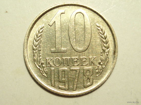 10 копеек 1978 aUNC #G