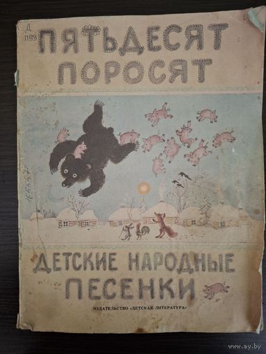 Пятьдесят поросят | Детские народные песенки | Русские народные песенки | Художник Васнецов