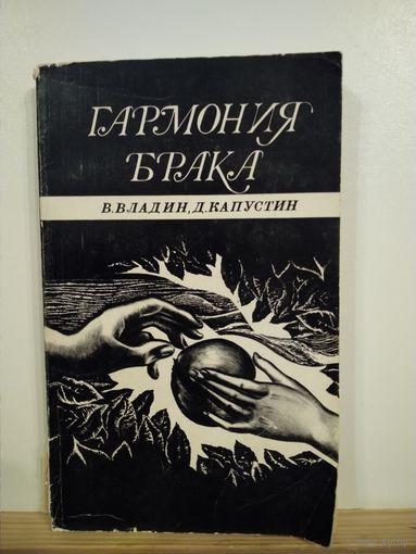 Владин В., Капустин Д. Гармония брака
