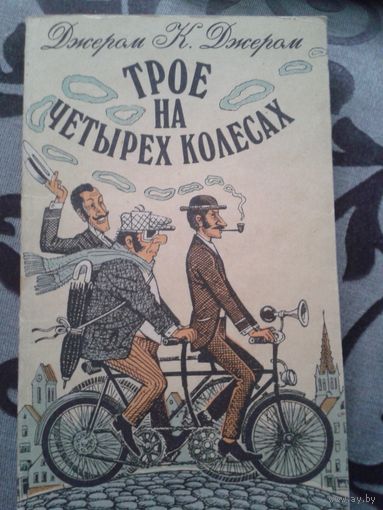 Джером К. Джером "Трое на четырех колесах"