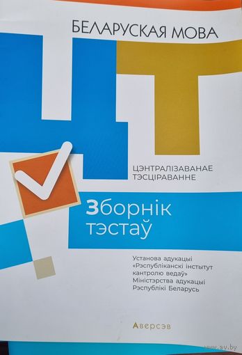 Беларуская мова. Зборнiк тэстау. РИКЗ ЦТ (материалы 2021)