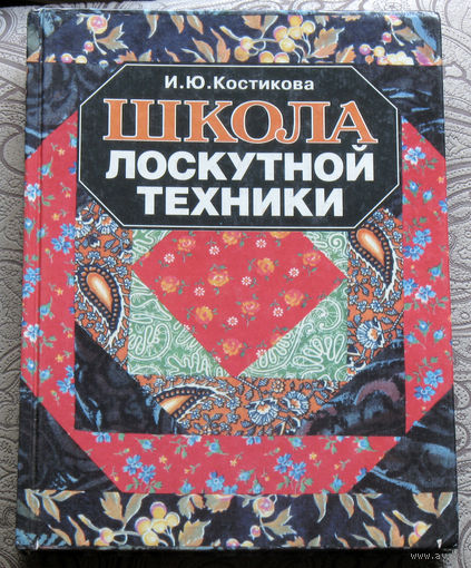 И.Ю.Костикова Школа лоскутной техники.