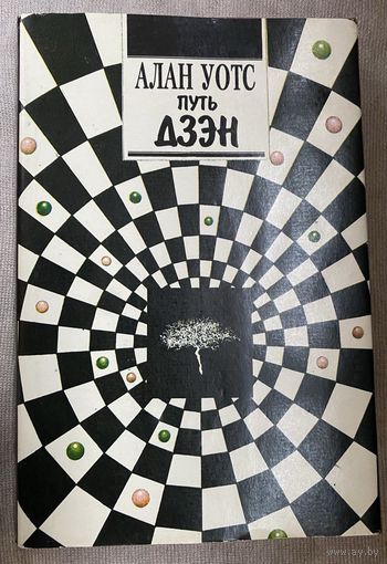 Путь Дзэн /Уотс Алан.  Киев: София 1993г.