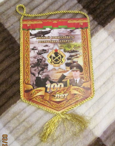 Вымпел. Военные комиссариаты Республики Беларусь. 100 лет