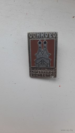 Значок,,Осиново,,
