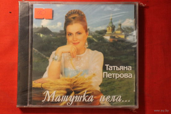 Татьяна Петрова - Матушка Пела...(2001, CD)