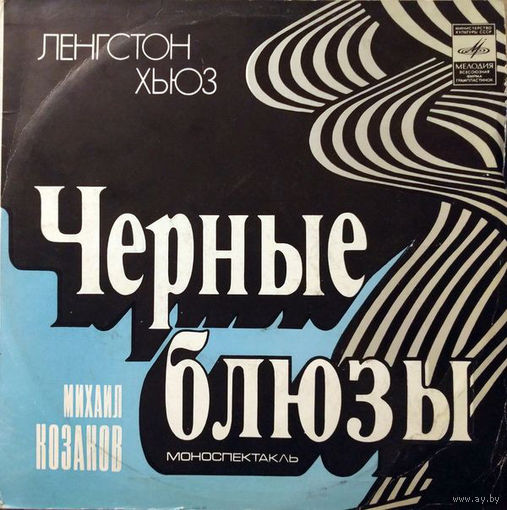 Ленгстон Хьюз/ Михаил Козаков – Чёрные Блюзы, LP 1978