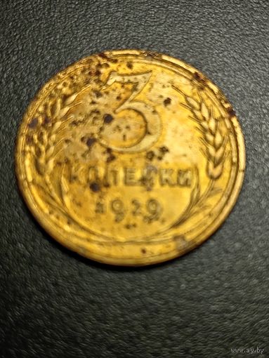 3 копейки 1929 г.