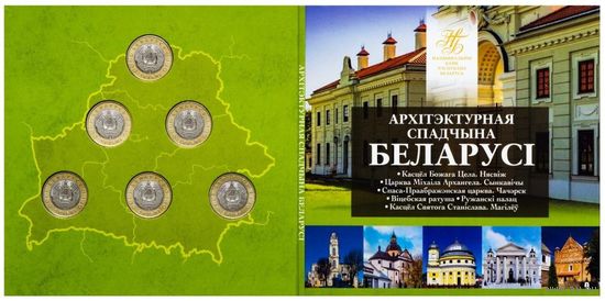 Комплект памятных монет серии "Архітэктурная спадчына Беларусі" (2021)