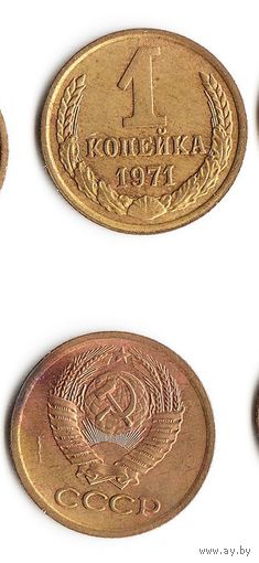 1 копейка СССР 1971 года