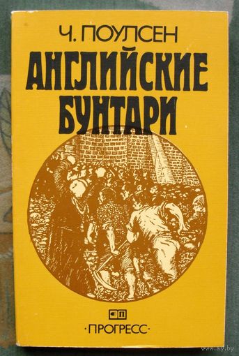 Английские бунтари. Ч. Поулсен.