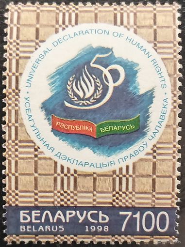 Беларусь 1998. 50 лет Всеобщей декларации прав человека
