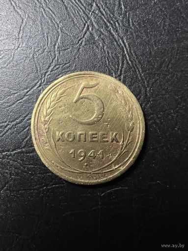 5 копеек 1941 года