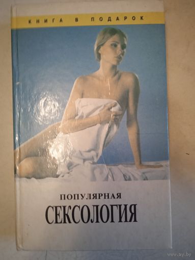 Популярная сексология