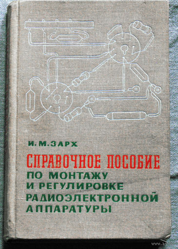 И.М.Зарх Справочное пособие по монтажу и регулировке радиоэлектронной аппаратуры.