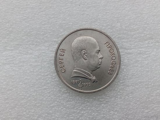 1 рубль СССР