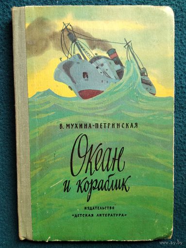 В. Петринская-Мухина. Океан и кораблик // Иллюстратор: М. Соколов