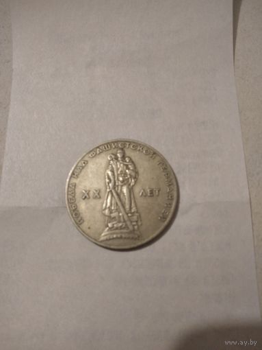 1 рубль ХХлет победы над Германией