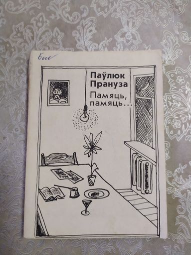 П.Прануза"Памяць,памяць"\061