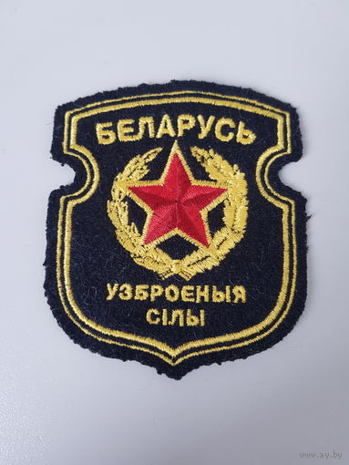 Шеврон вооруженные силы Беларусь