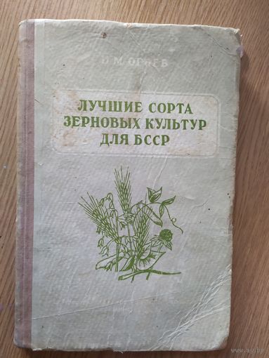 Лучшие сорта зерновых культур для БССР\012