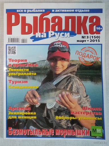 Журнал Рыбалка на Руси N 3 (150) март 2015