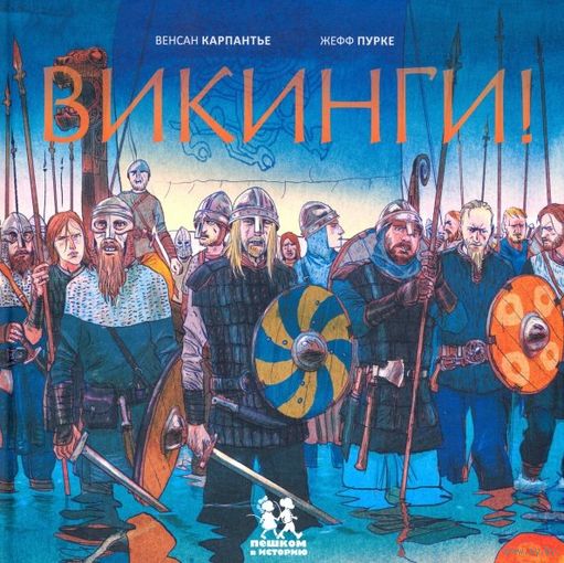 В.Карпантье Ж.Пурке Викинги!