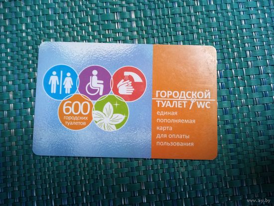 Пластиковая карточка. ГОРОДСКОЙ ТУАЛЕТ. МОСКВА.