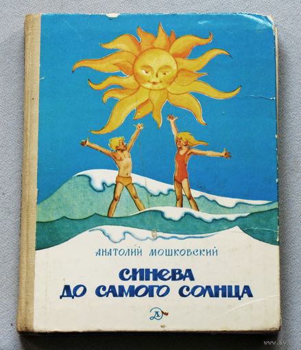 Анатолий Мошковский Синева до самого солнца или повесть о том, что случилось с Васей Соломкиным у давно потухшего вулкана.