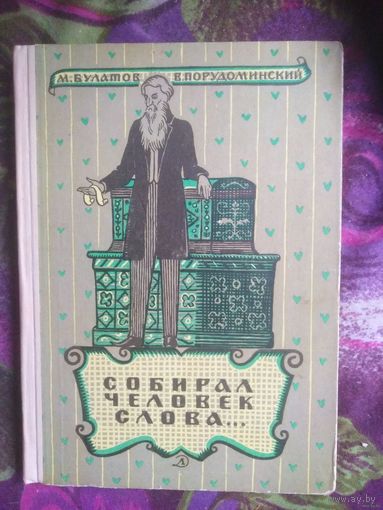 Булатов, Порудоминский Собирал человек слова. Повесть о Дале, 1966