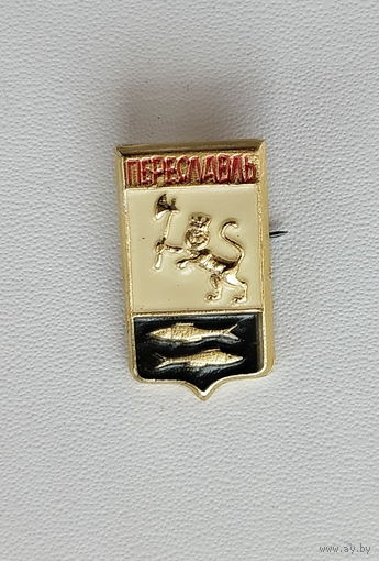 Переславль. 836.
